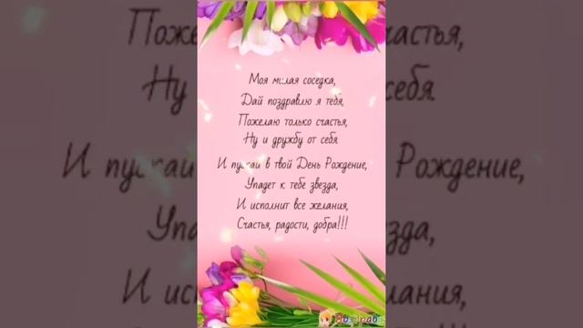 Веселая песенка в день рождения соседки.Поздравляю.Всех благ. смотреть онлайн
