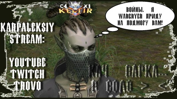 Keltir л2 Поломанный стример, кач, общение