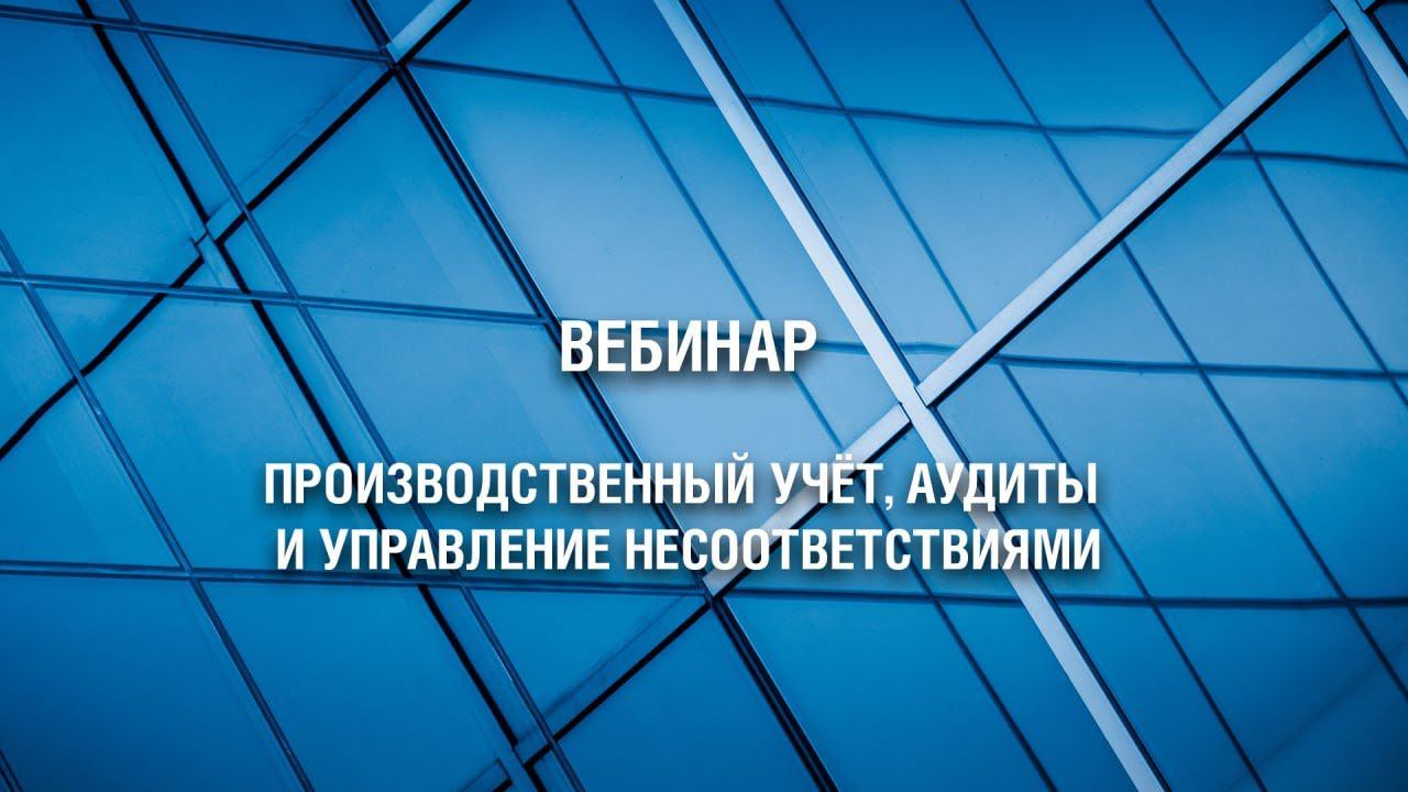 Производственный учёт, аудиты и управление несоответствиями смотреть онлайн
