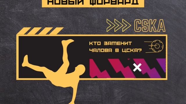 Новый трансфер ЦСКА. Армейцы нашли нового форварда смотреть онлайн