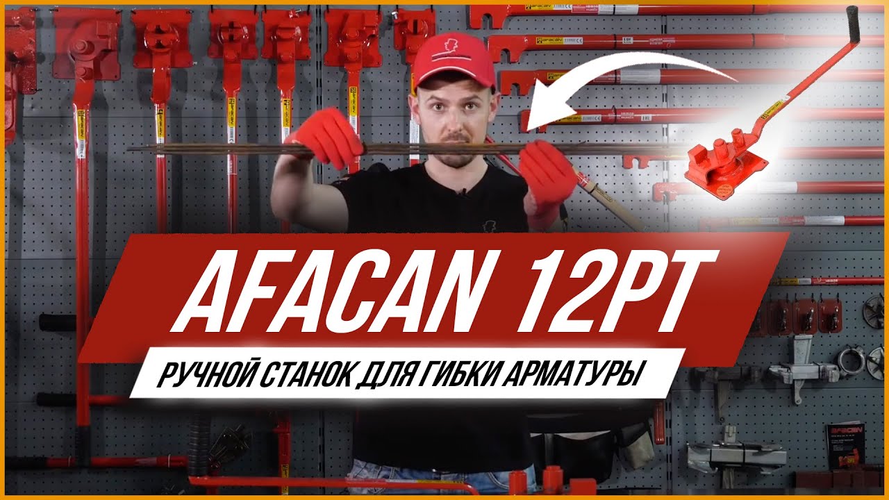 Ручной станок для гибки арматуры Afacan 12PT. Обзор деталей смотреть онлайн