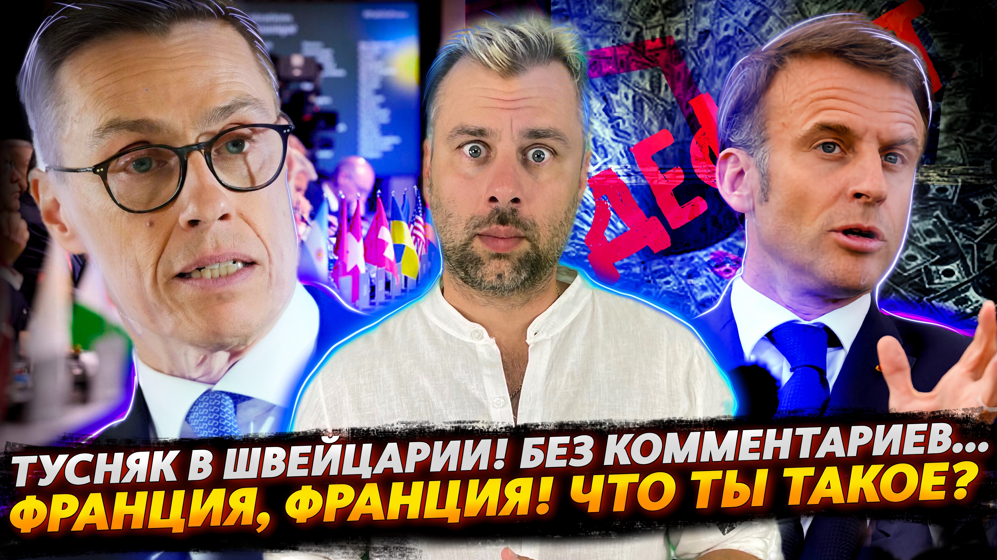 ФРАНЦИЯ БЛИЗКА К ДЕФОЛТУ? | ТУСОВКА В ШВЕЙЦАРИИ ИЛИ БЕЗ КОММЕНТАРИЕВ... | ГАЗ НЕ ПАХНЕТ