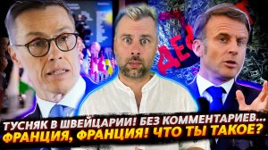 ФРАНЦИЯ БЛИЗКА К ДЕФОЛТУ? | ТУСОВКА В ШВЕЙЦАРИИ ИЛИ БЕЗ КОММЕНТАРИЕВ... | ГАЗ НЕ ПАХНЕТ