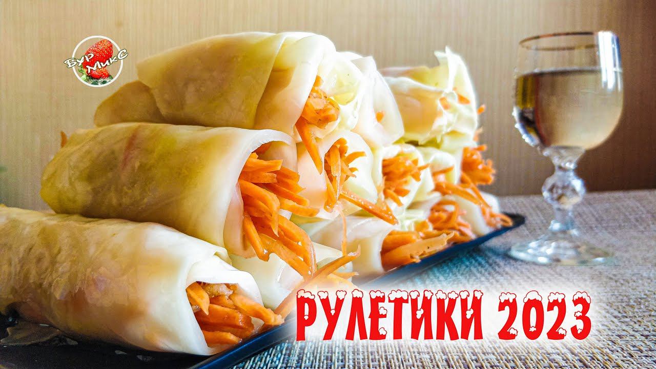 Закуска на год зайца / Капустные рулетики с морковью / Pickled Cabbage Rolls With Carrots