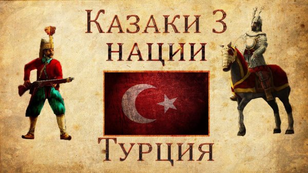 Казаки 3 - Обзор Турция