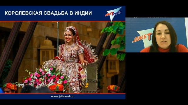 Вебинар "Королевская свадьба в Индии" 09.06.16 смотреть онлайн
