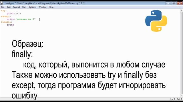 Обработка ошибок (исключений), конструкции try, except и finally | Python смотреть онлайн