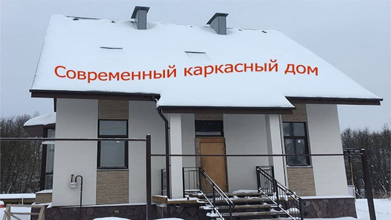 Строительство каркасных домов. Каркасный дом под ключ 160 кв/м смотреть онлайн