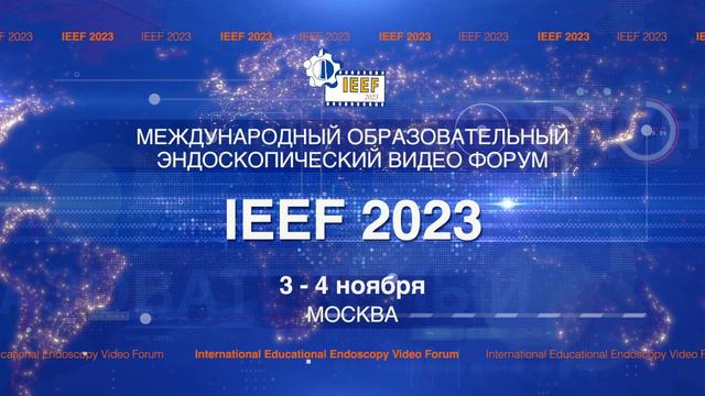 IEEF 2023 МЕЖДУНАРОДНЫЙ ОБРАЗОВАТЕЛЬНЫЙ ЭНДОСКОПИЧЕСКИЙ ВИДЕО ФОРУМ смотреть онлайн