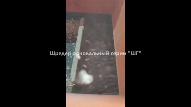 Шредер одновальный. Шредер для дерева. Шредер для пластика. смотреть онлайн