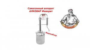 Самогонный аппарат АЛКОВАР Крепыш с банкой для ароматизации дистиллята
