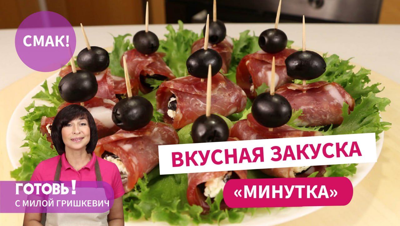 СУПЕР БЫСТРАЯ ЗАКУСКА "Минутка" - Это Изысканно и Вкусно! смотреть онлайн