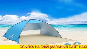 Палатка От Солнца Пляжная Автоматическая