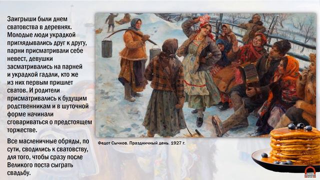 Масленица - широкая боярыня. Заигрыш смотреть онлайн