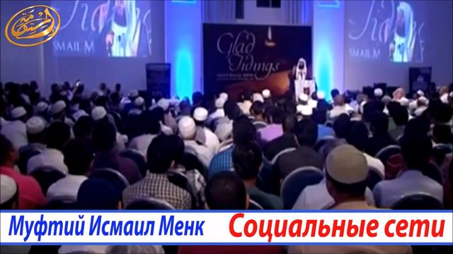 ВАС МОГУТ ПРИВЕСТИ В РАЙ СОЦИАЛЬНИЫЕ СЕТИ!! МУФТИЙ ИСМАИЛ МЕНК смотреть онлайн