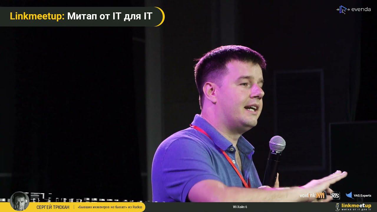 Wi-Хайп 6 - Сергей Трюхан. Linkmeetup v06.21 смотреть онлайн