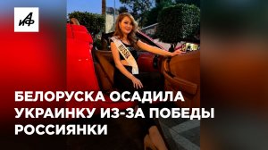 Украинка устроила скандал на конкурсе красоты «Мисс Европа-2024» из-за победы россиянки