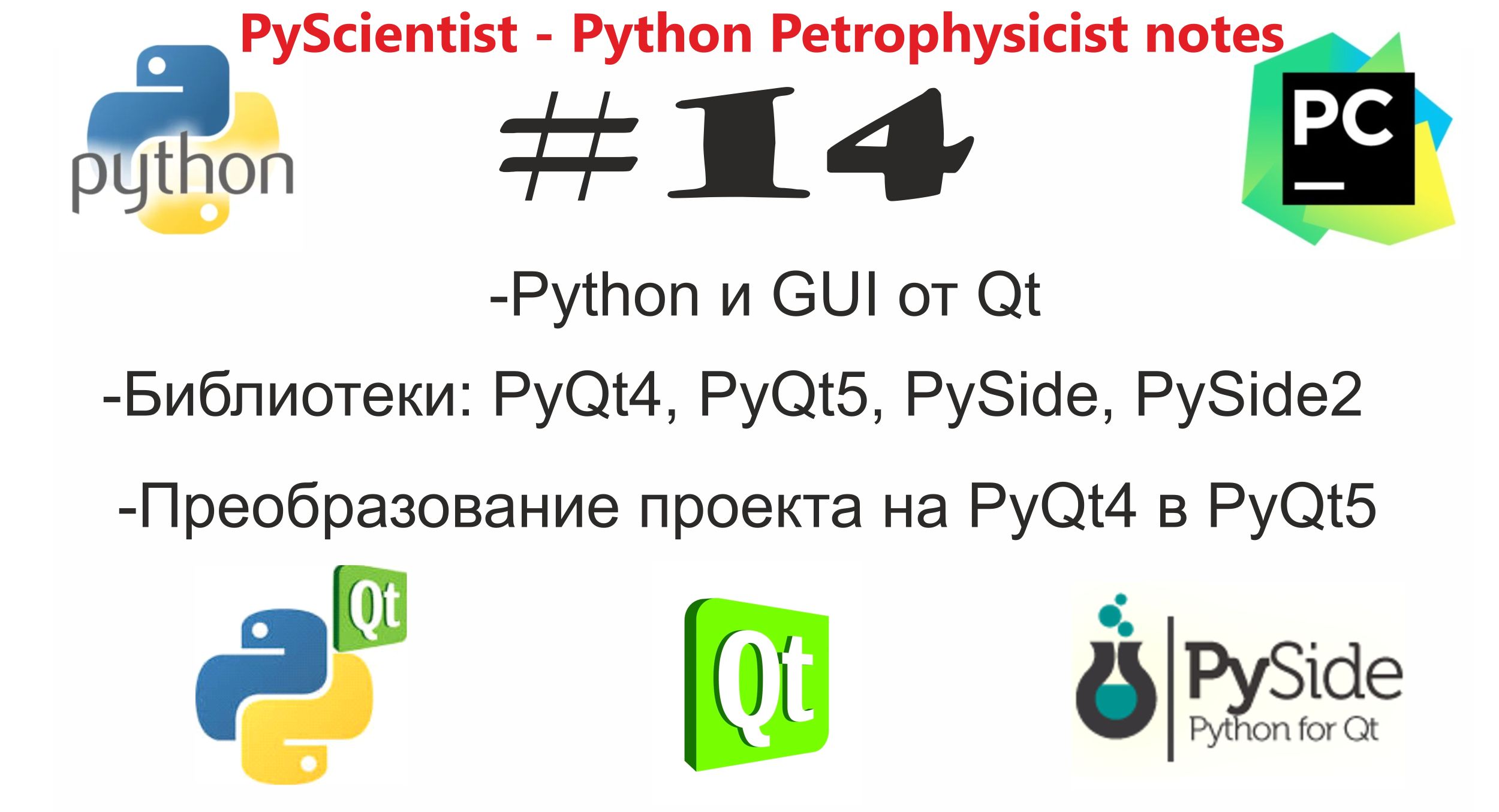 От PyQt4 к PyQt5 и далее к PySide2 смотреть онлайн