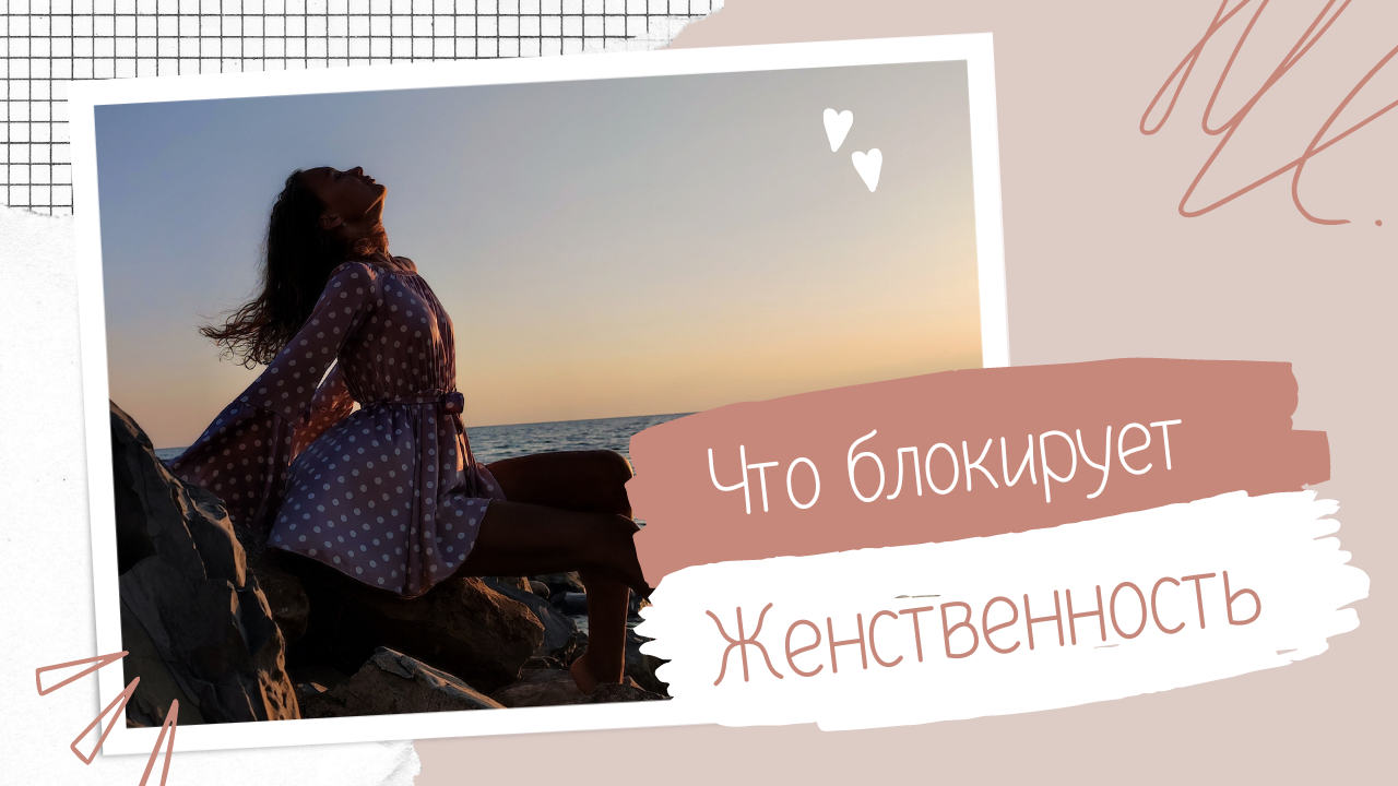 Что блокирует женственность - как избавиться от блокировок смотреть онлайн