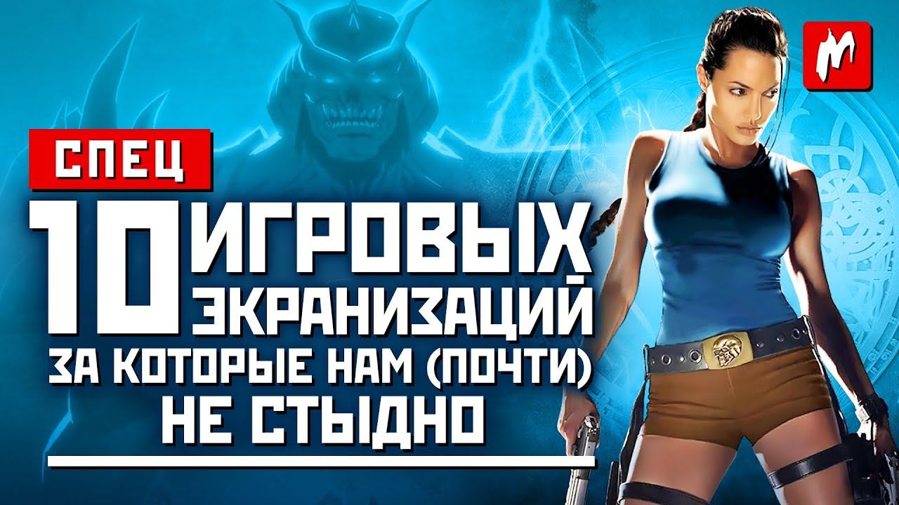 10 игровых экранизаций, за которые нам (почти) не стыдно смотреть онлайн