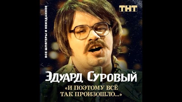 Эдуард Суровый - Улитка смотреть онлайн