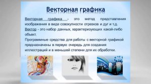 Видео урок. Основные виды компьютерной графики