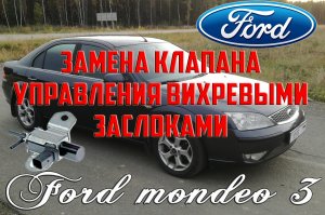 Замена клапана управления вихревыми заслонками (IMRC) Форд Мондео 3