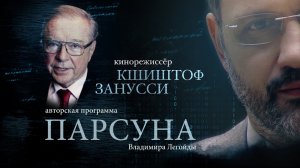 ПАРСУНА. КШИШТОФФ ЗАНУССИ