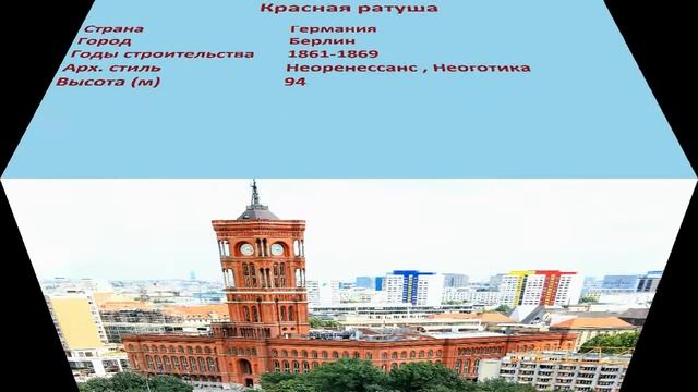 Красная ратуша (Берлин) смотреть онлайн