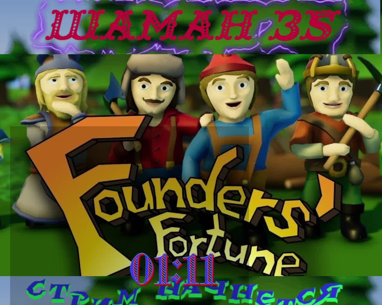 Founders Fortune ЧАСТЬ№5
