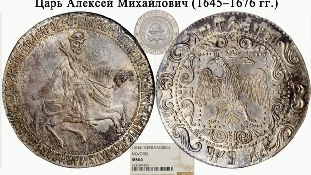 Первый рубль на Руси ( Царь Алексей Михайлович - с 1645 по 1676 год ) смотреть онлайн