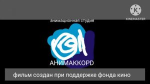 заставка анимаккорд фильм создан при поддержке фонда кино в 22 24 27