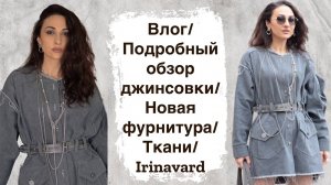 ВЛОГ_ ПОДРОБНЫЙ ОБЗОР ДЖИНСОВКИ_ ФУРНИТУРА_НАШИ ПОКУПКИ_ТКАНИ_IRINAVARD