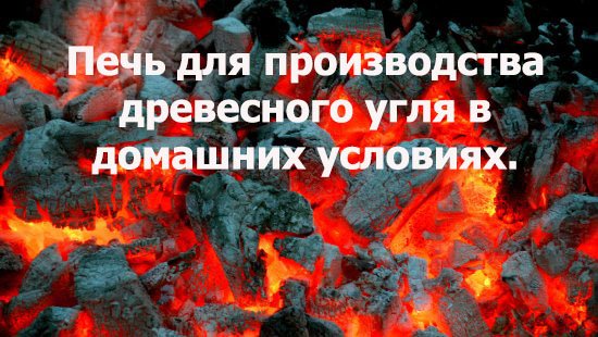 Печь для производства древесного угля своими руками. смотреть онлайн