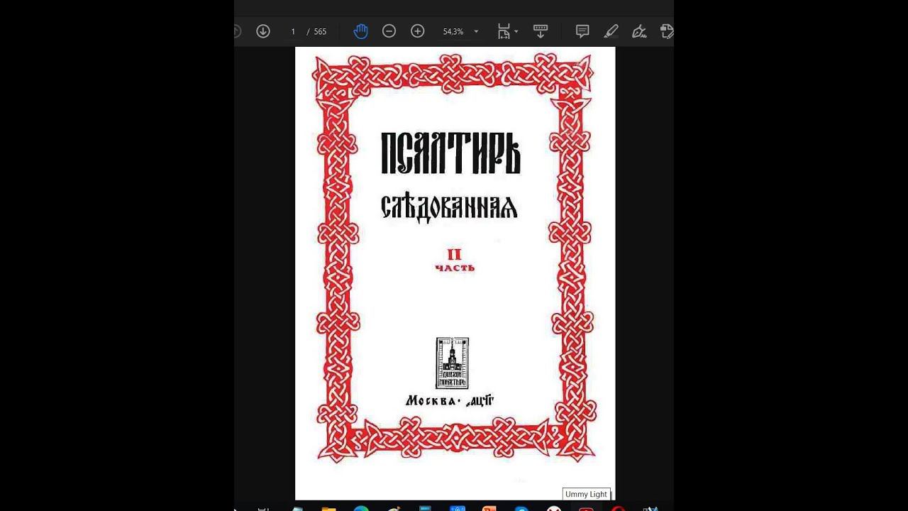 часть одинаковых слов понятий на ДОЩЕЧКАХ РУСов "книги Велеса" и в ПСАЛТЫРЕ СЛЕДОВАНА(я) часть друга