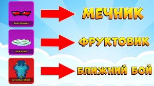 ЛУЧШИЕ ВЕЩИ для своего КЛАССА - МЕЧНИК, ФРУКТОВИК, МИЛИШНИКБЛОКС ФРУТС ГАЙД аксессуары