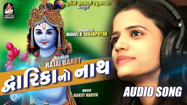 RAJAL BAROT - Dwarika No Nath (જય શ્રી કૃષ્ણ) | New Gujarati Song | FULL AUDIO | RDC Gujarati смотреть онлайн