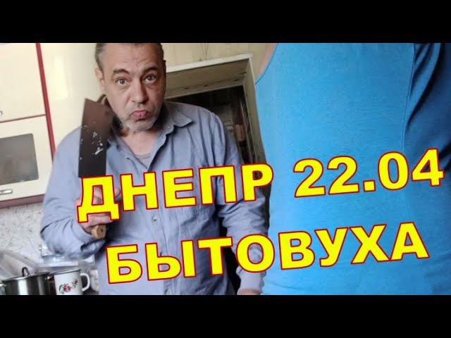 ДНЕПР 22.04  БЫТОВУХА