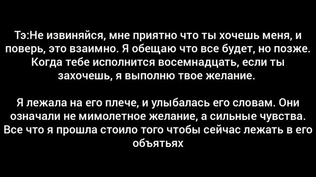 [65+] КИМ ТЭХЕН.|ТЫ ТОЛЬКО МОЯ.| 12/18 смотреть онлайн