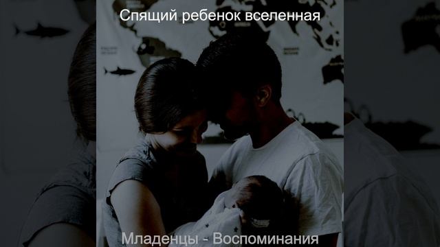 Музыка (Спящий ребенок) смотреть онлайн