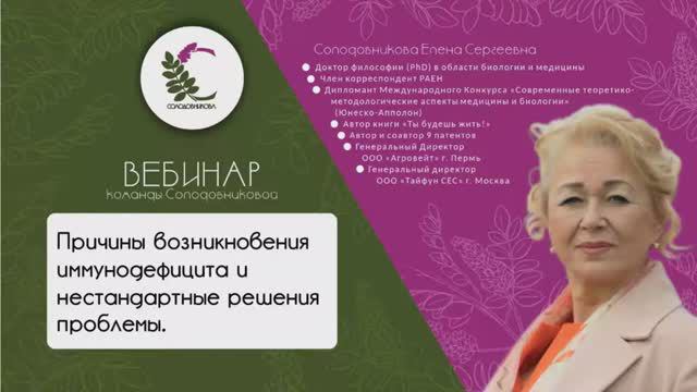 Причины возникновения иммунодефицита и нестандартные решения проблемы. Вебинар Солодовниковой Е.С смотреть онлайн