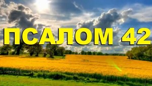 ✞Псалом 42✞Псалом Давиду. СЛУШАТЬ✞