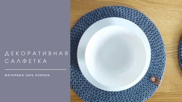 Салфетка для сервировки стола. Сервировочная салфетка в серо-голубом цвете. Вязаная. Ручная работа. смотреть онлайн
