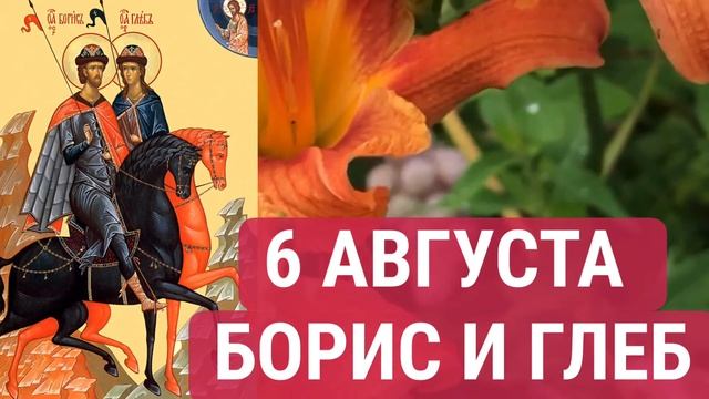 6 августа Борис и Глеб. Что категорически нельзя делать в этот день? смотреть онлайн