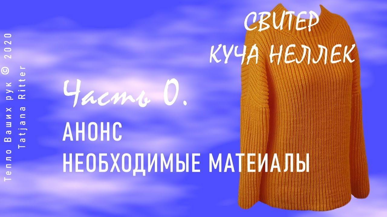 #335. Куча Неллек. Свитер патентной резинкой. 0. Анонс смотреть онлайн