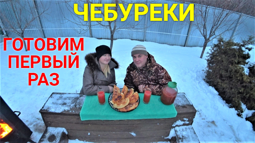 Готовим ЧЕБУРЕКИ первый раз! смотреть онлайн