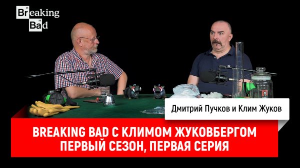 Breaking Bad с Климом Жуковбергом S01E01