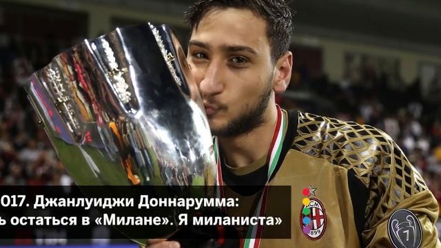 Джанлуиджи Доннарумма и «Милан»: главное смотреть онлайн