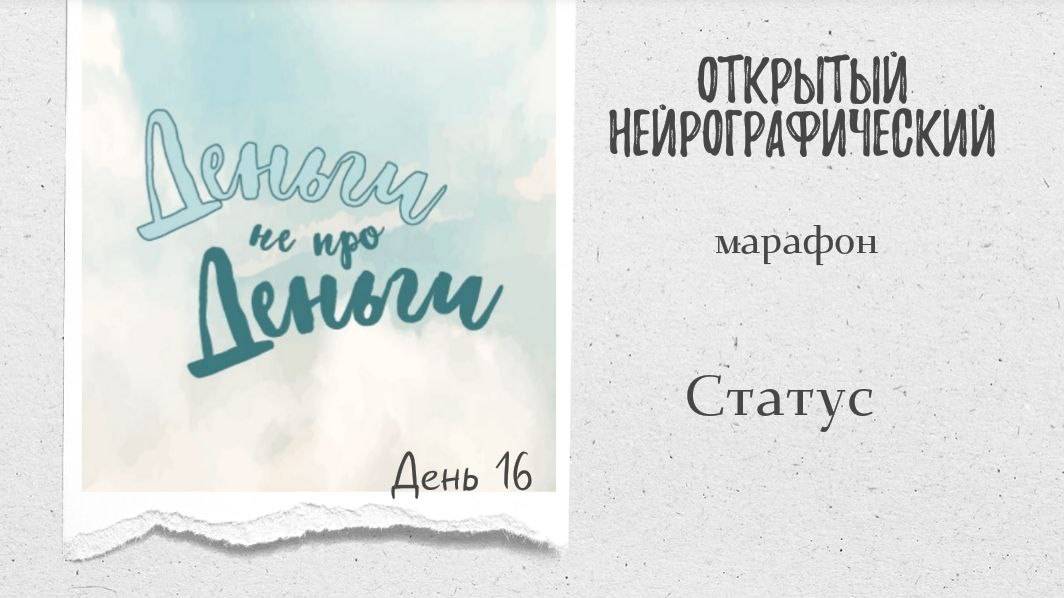 Марафон ДНД - день 16 - статус смотреть онлайн