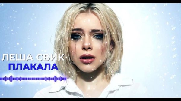 Леша Свик - Плакала (ПРЕМЬЕРА КЛИПА)